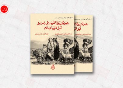 كتاب العلاقات بين العرب وبني إسرائيل قبل ظهور الإسلام