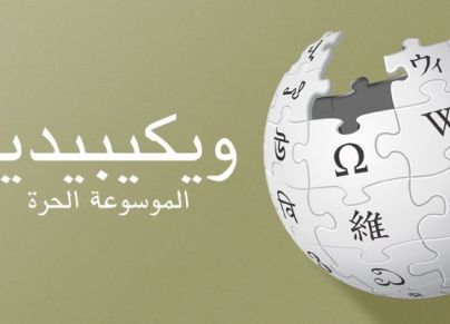 ويكيبيديا العربية