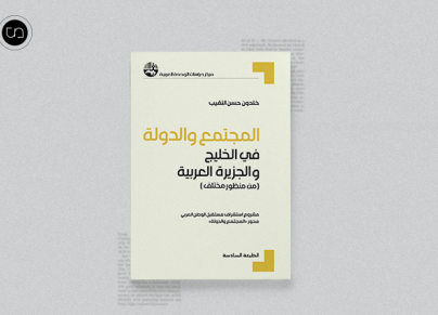 كتاب المجتمع والدولة في الخليج والجزيرة العربية