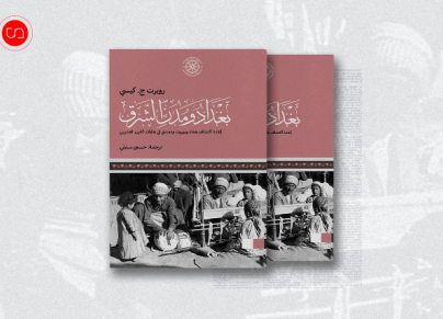 كتاب بغداد ومدن الشرق