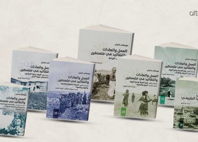 بعض مجلدات كتاب العمل والعادات والتقاليد في فلسطين