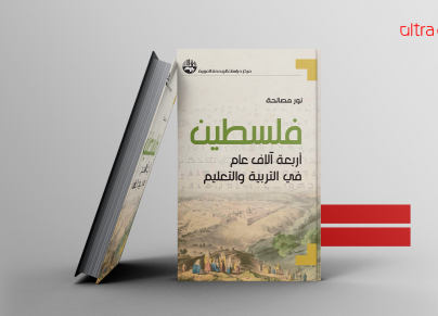 غلاف كتاب فلسطين: أربعة آلاف عام في التربية والتعليم