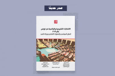 الانتخابات التشريعية والرئاسية في تونس عام 2019
