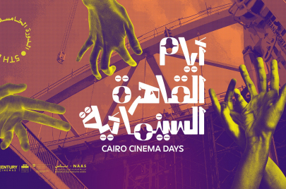 ملصق الدورة الخامسة من مهرجان "أيام القاهرة السينمائية" (فيسبوك)