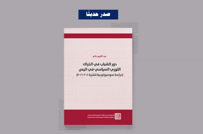 كتاب "دور الشباب في الحراك الثوري السياسي في اليمن"