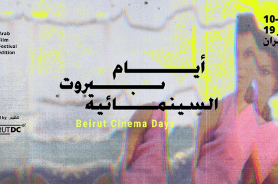 ملصق الدورة الحادية عشرة من مهرجان "أيام بيروت السينمائية" (فيسبوك)