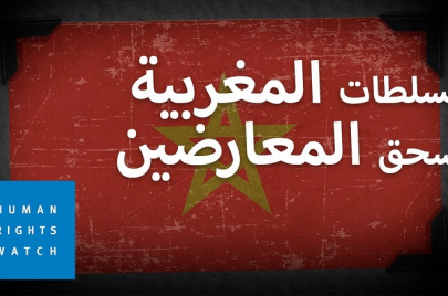 دليل أدوات القمع المغرب
