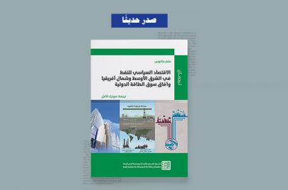 كتاب الاقتصاد السياسي للنفط في الشرق الأوسط وشمال أفريقيا 