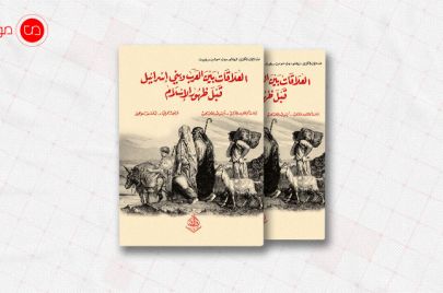 كتاب العلاقات بين العرب وبني إسرائيل قبل ظهور الإسلام