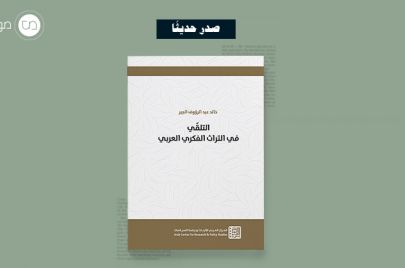 كتاب التلقي في التراث الفكري العربي