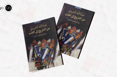 كتاب عبد الله العروي.. من التاريخ إلى الحب