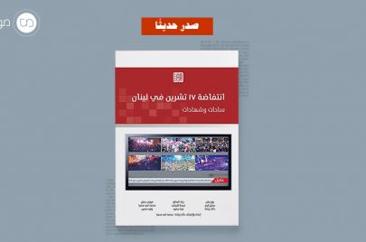 كتاب انتفاضة 17 تشرين في لبنان