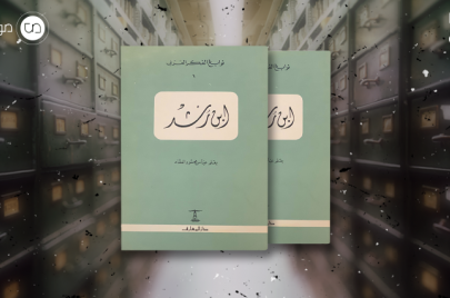 العدد الأول من سلسلة نوابغ الفكر العربي