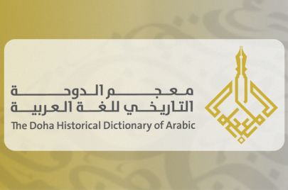 شعار معجم الدوحة التاريخي للغة العربية