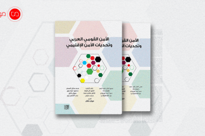 كتاب الأمن القومي العربي وتحديات الأمن الإقليمي