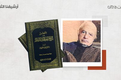 المؤرخ العراقي الراحل جواد علي وكتابه المفصّل في تاريخ العرب قبل الإسلام (الترا صوت)