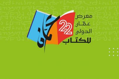 شعار الدورة 22 من معرض عمّان الدولي للكتاب