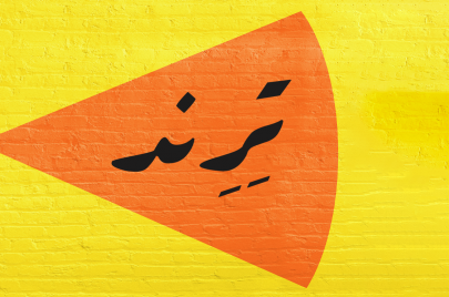 كلمة ترند كلمة عربية