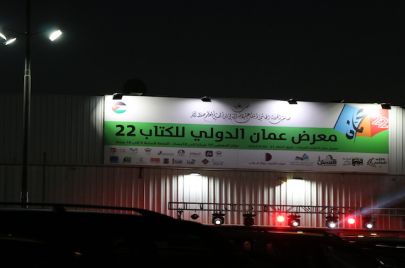 معرض عمان للكتاب