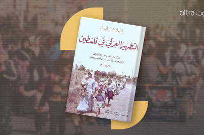 غلاف كتاب التطهير العرقي في فسلطين