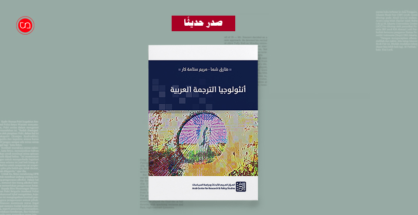 كتاب أنثولوجيا الترجمة العربية