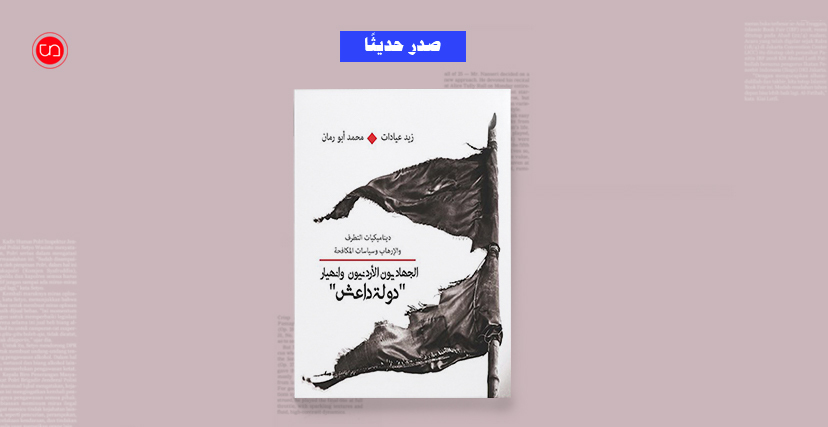 كتاب "الجهاديون الأردنيون وانهيار دولة داعش" (ألترا صوت)