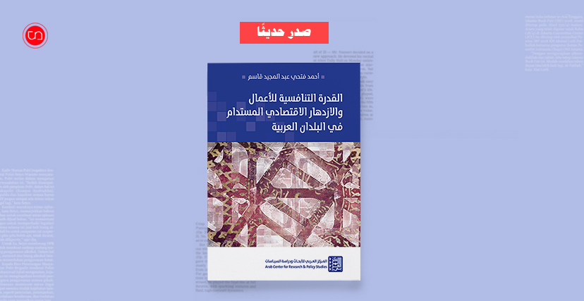 كتاب "القدرة التنافسية للأعمال والازدهار الاقتصادي المستدام في البلدان العربية" (ألترا صوت)