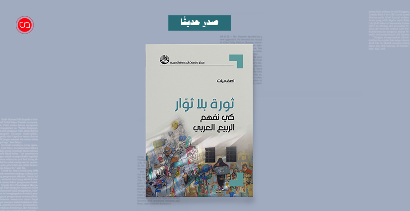كتاب "ثورات بلا ثوار: كي نفهم الربيع العربي" (ألترا صوت)