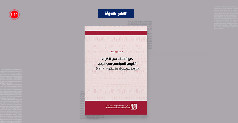 كتاب "دور الشباب في الحراك الثوري السياسي في اليمن"
