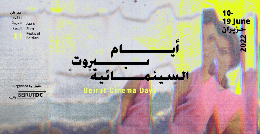 ملصق الدورة الحادية عشرة من مهرجان "أيام بيروت السينمائية" (فيسبوك)