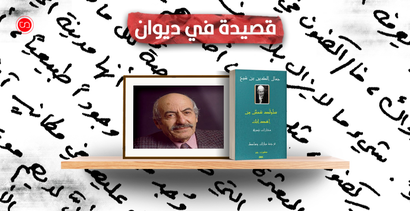 جمال الدين بن شيخ ومختاراته المترجمة