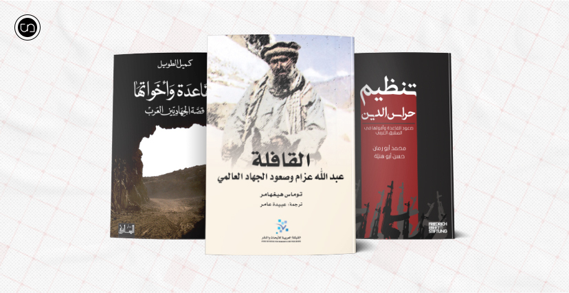 بعد مقتل زعيمه أيمن الظواهري.. 3 كتب تساعدك على فهم تنظيم القاعدة