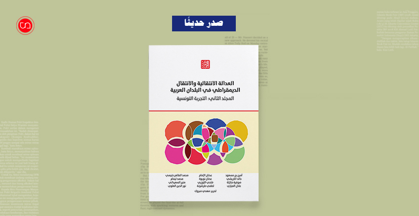 كتاب العدالة الانتقالية والانتقال الديمقراطي في البلدان العربية، المجلد الثاني: التجربة التونسية