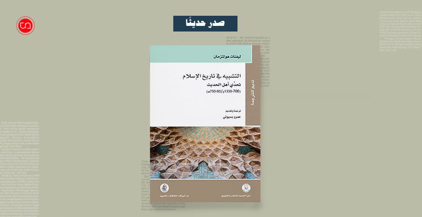 غلاف كتاب "التشبيه في تاريخ الإسلام"