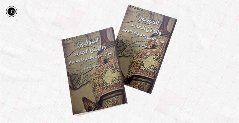 كتاب الحوثيون واليمن الجديد