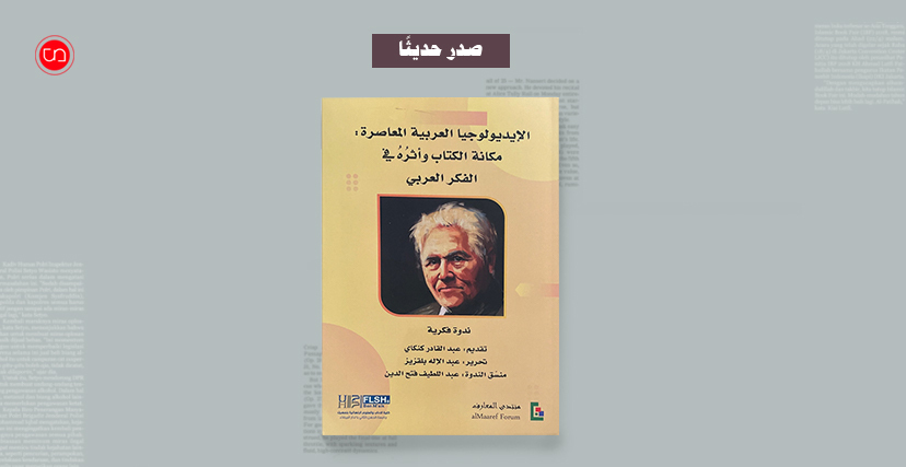 الكتاب الجماعي الأيديولوجية العربية المعاصرة
