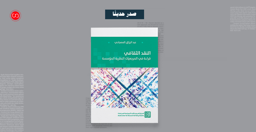 كتاب النقد الثقافي: قراءة في المرجعيات النظرية المؤسسة