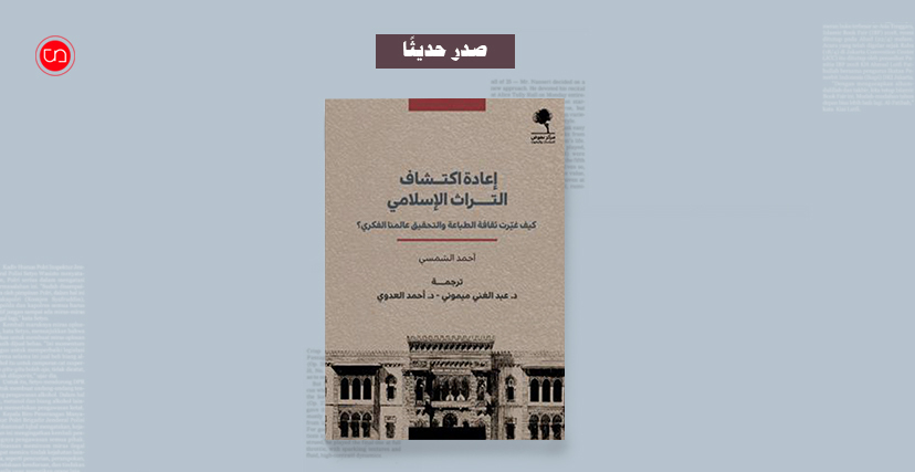 كتاب "إعادة اكتشاف التراث الإسلامي"