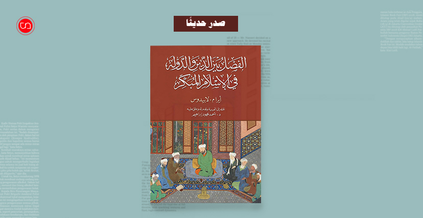 كتاب "الفصل بين الدين والدولة في الإسلام المبكر"