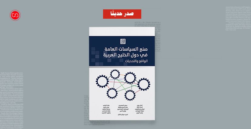 صنع السياسات العامة في دول الخليج العربية