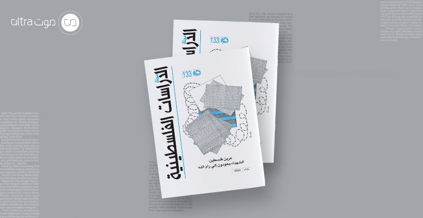 مجلة الدراسات الفلسطينية، شتاء 2023