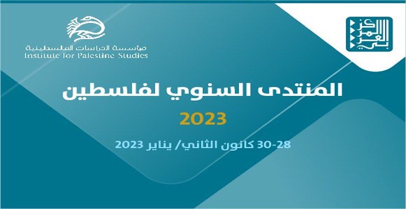 المنتدى السنوي لفلسطين 2023