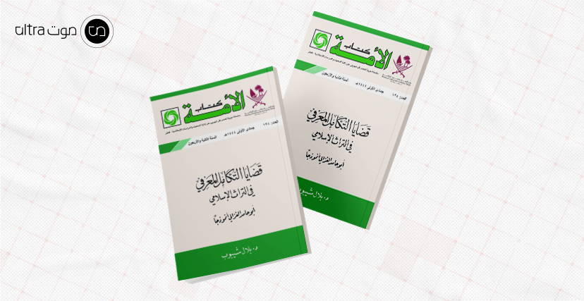كتاب قضايا التكامل المعرفي في التّراث الإسلامي