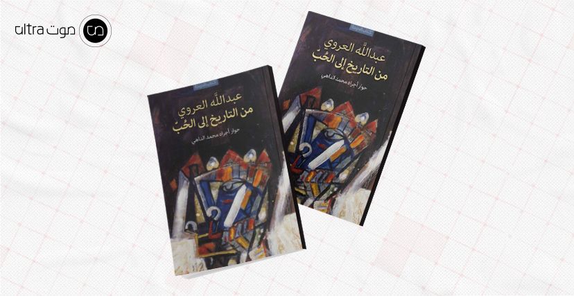 كتاب عبد الله العروي.. من التاريخ إلى الحب
