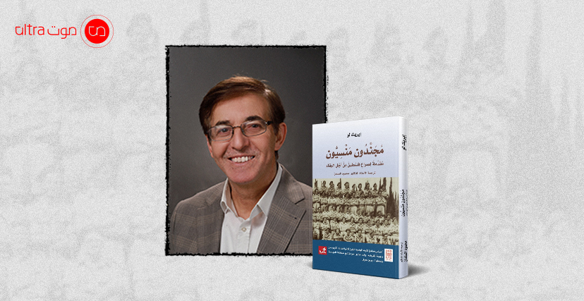 الدكتور محمود السلمان وكتاب مجنّدون منسيّون