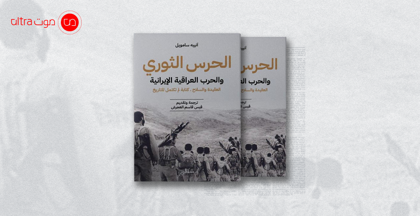 كتاب الحرس الثوري والحرب العراقية الإيرانية
