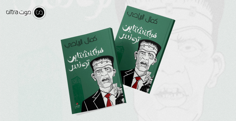 غلاف كتاب فرنكنشتاين تونس