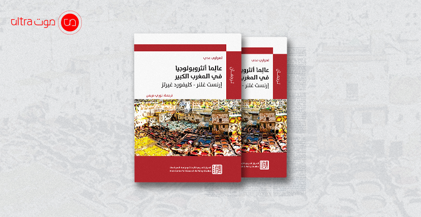 كتاب عالِما أنثروبولوجيا في المغرب الكبير