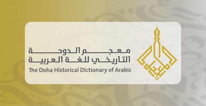 شعار معجم الدوحة التاريخي للغة العربية