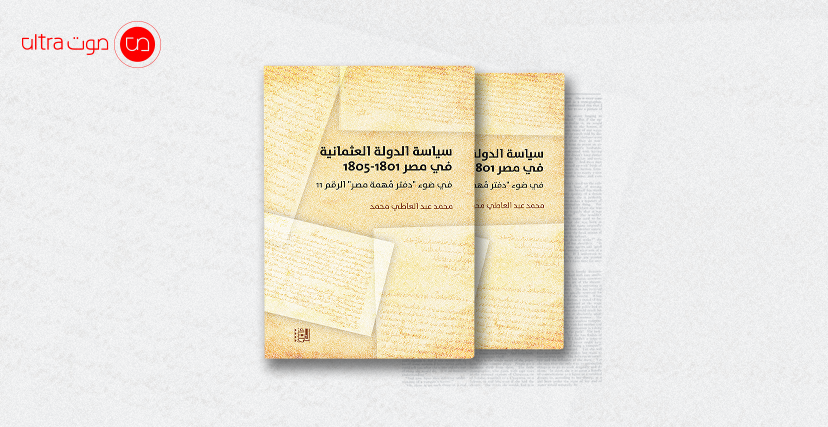 كتاب سياسة الدولة العثمانية في مصر